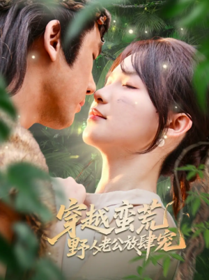 穿越蛮荒野人老公放肆宠（70集）