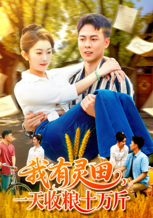 我有灵田，一天收粮十万斤&我有灵田一天收粮十万斤（96集）