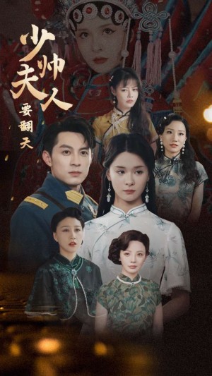 少帅夫人要翻天（82集）