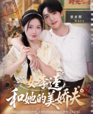 女李逵和她的美娇夫（80集）