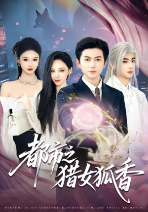 都市之猎女狐香（80集）