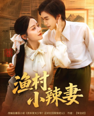 渔村小辣妻（80集）