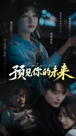 预见你的未来（71集）