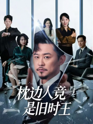 枕边人竟是旧时王（55集）