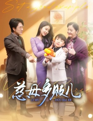 慈母多败儿（以身作则）（30集）