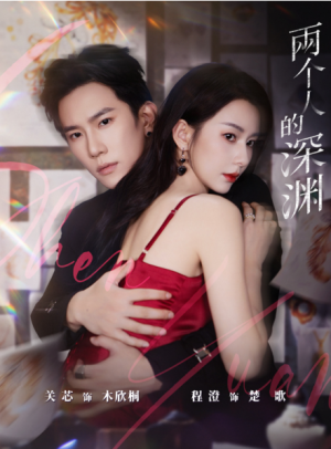 两个人的深渊（60集）