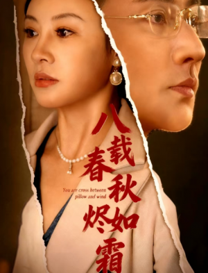八载春秋烬如霜（78集）