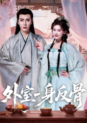 外室一身反骨（60集）