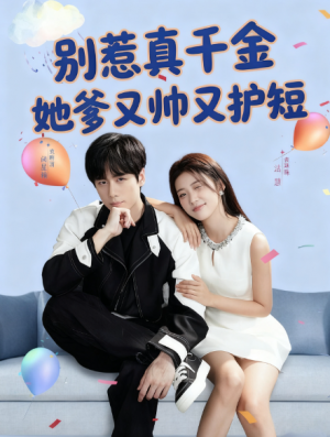 别惹真千金她爹又帅又护短（79集）