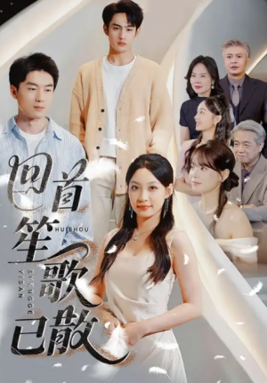 回首笙歌已散（74集）