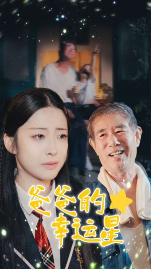 爸爸的幸运星（80集）