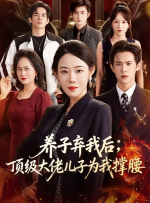 养子弃我后顶级大佬儿子为我撑腰（52集）