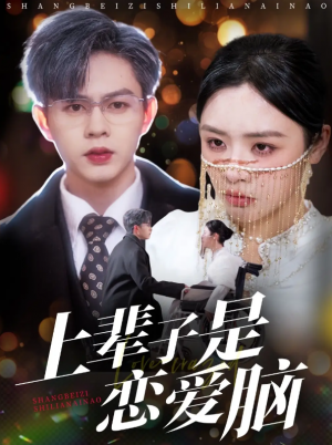 上辈子是恋爱脑（63集）
