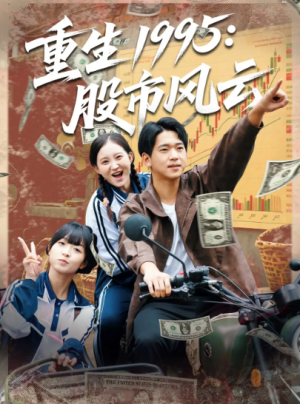 重生1995股市风云（81集）