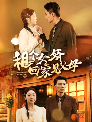 租个女婿回家见父母（61集）