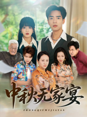 中秋无家宴（30集）