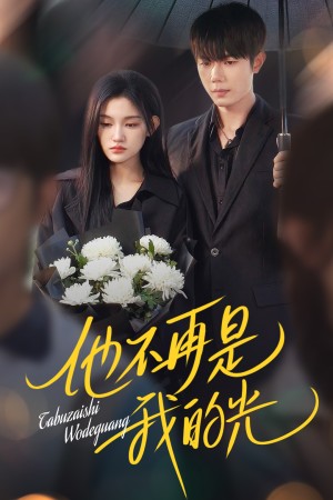 他不再是我的光（60集）