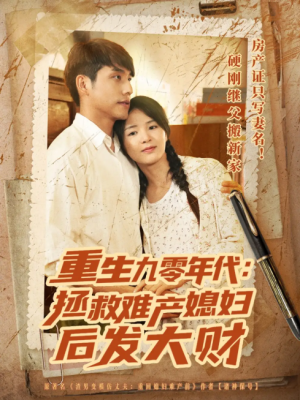 重生九零年代拯救难产媳妇后发大财（75集）