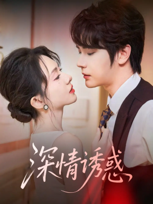 深情诱惑（59集）