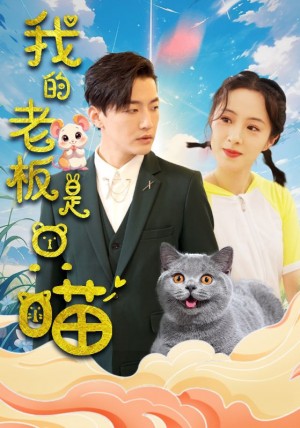 我的老板是只喵（86集）