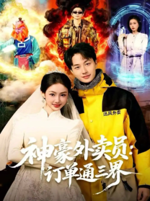 神豪外卖员订单通三界（60集）