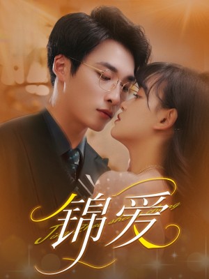 锦爱（100集）
