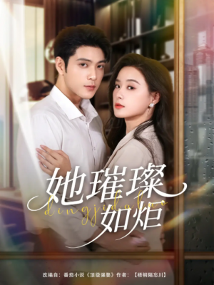 她璀璨如炬（88集）