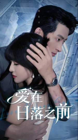 爱在日落之前（58集）