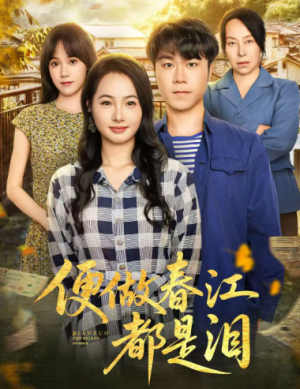 便做春江都是泪（60集）