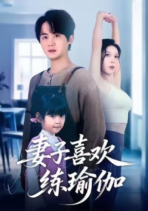 妻子喜欢练瑜伽（68集）
