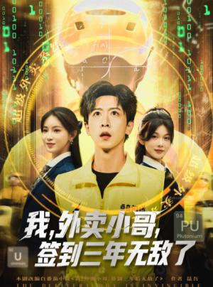 我，外卖小哥，签到三年无敌了&我外卖小哥签到三年无敌了（79集）