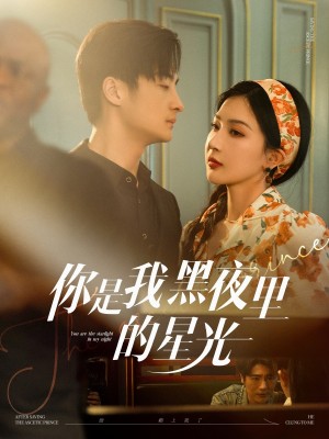 你是我黑夜里的星光（80集）