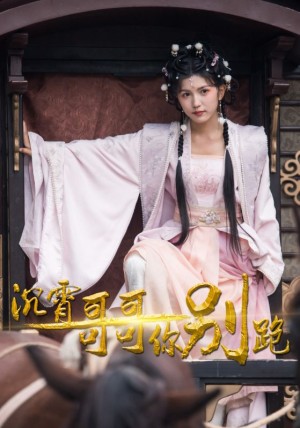 《沉霄哥哥你别跑（沉萧哥哥你别跑）》