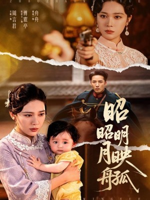 昭昭明月映孤舟（66集）