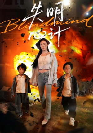 失明心计（99集）