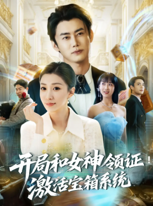 开局和女神领证激活宝箱系统（82集）