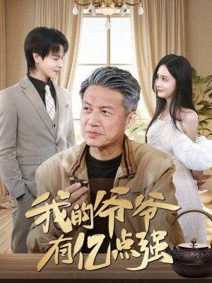 我的爷爷有亿点强（70集）