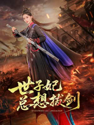 世子妃总想拔剑（57集）