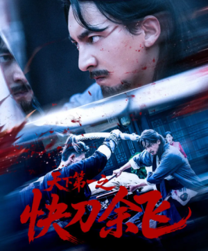 天下第一之快刀余飞（60集）
