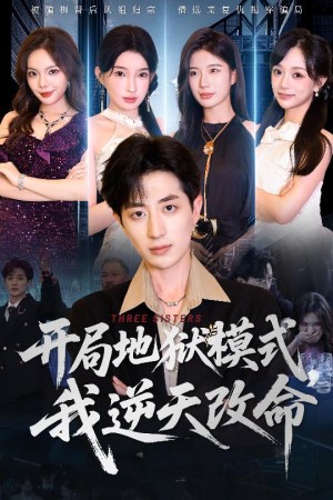 开局地狱模式我逆天改命（60集）