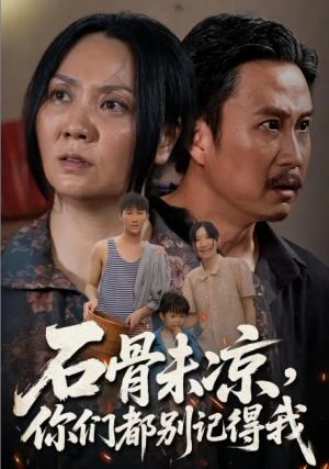 石骨未凉你们都别记得我（51集）