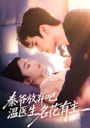 秦爷放弃吧温医生名花有主（56集）