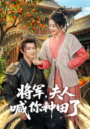 将军夫人喊你种田了（80集）