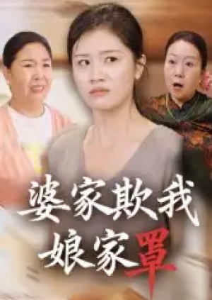 婆家欺我娘家罩（35集）