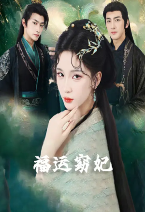 福运窈妃&福孕妖妃＆恨路难走亦要走（67集）