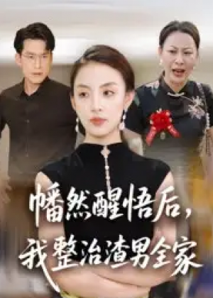 幡然醒悟后，我整治渣男全家（34集）