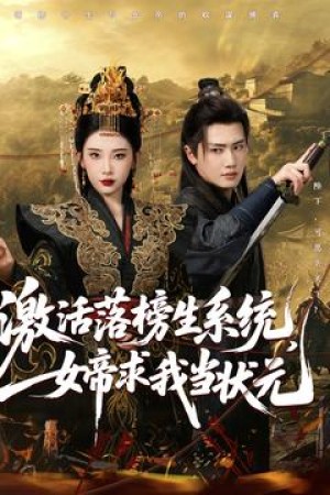 激活落榜生系统女帝求我当状元（激活落榜生系统，女帝求我当状元）（85集）