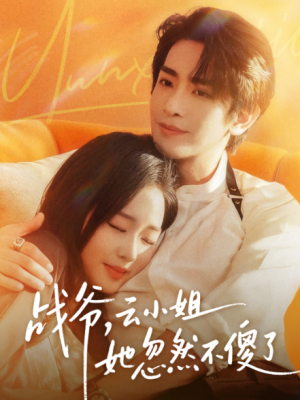 战爷，云小姐她忽然不傻了（66集）