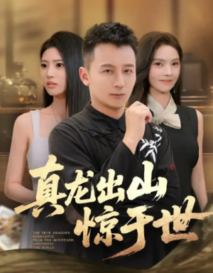 真龙出山惊于世（74集）