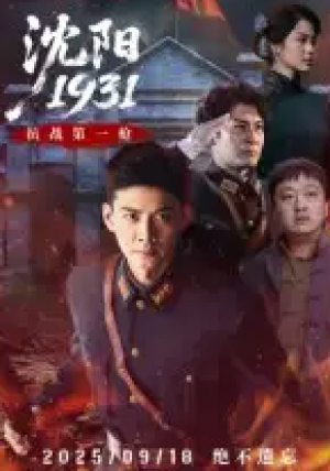沈阳1931（40集）
